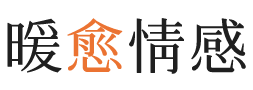 东莞暖愈情感